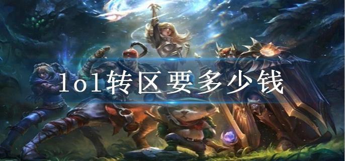 lol转区要多少钱