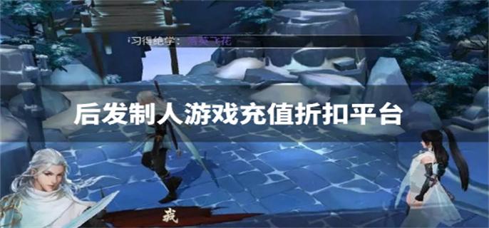 后发制人游戏充值折扣平台-后发制人游戏充值折扣软件