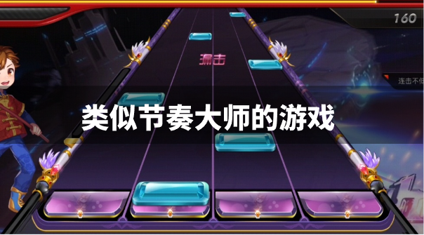 类似节奏大师的游戏