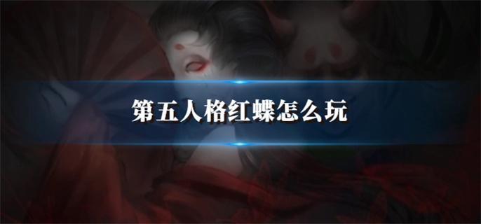 第五人格红蝶怎么玩