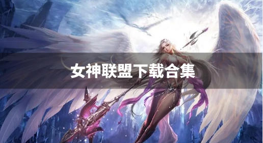 女神联盟下载合集