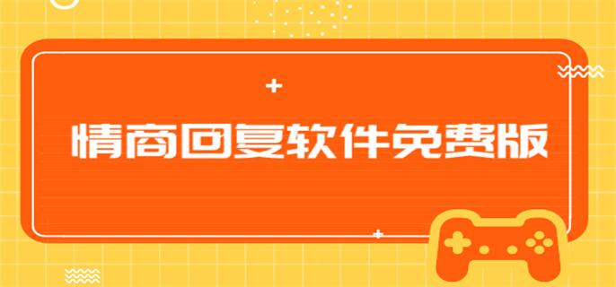 情商回复软件免费版-免费情商回复软件下载