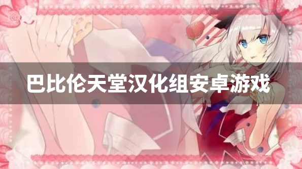 巴比伦天堂汉化组安卓游戏