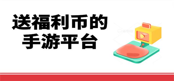 送福利币的手游平台-领福利手游平台