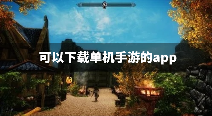 可以下载单机手游的app