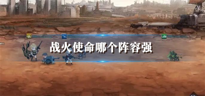 战火使命哪个阵容强