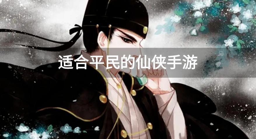 适合平民的仙侠手游