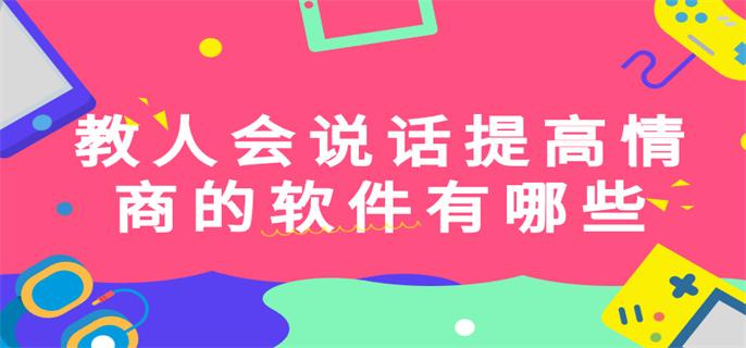 教人会说话提高情商的软件有哪些-教人会说话提高情商的软件下载