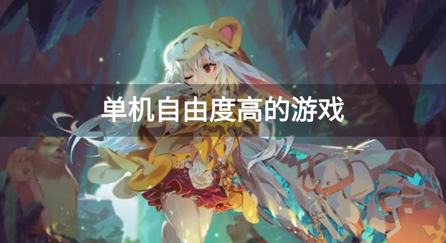 单机自由度高的游戏