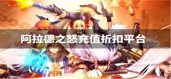 阿拉德之怒充值折扣平台-阿拉德之怒在哪里充值便宜