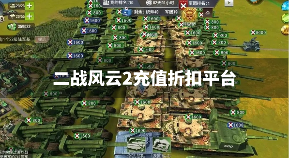 二战风云2充值折扣平台