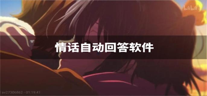 情话自动回答软件-免费聊天自动回复撩人软件