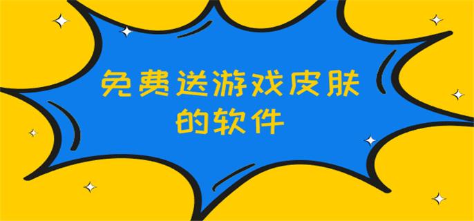 免费送游戏皮肤的软件-免费获得游戏皮肤的软件