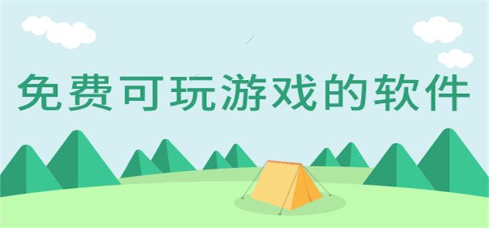 免费可玩游戏的软件-免费游戏直接能玩的应用