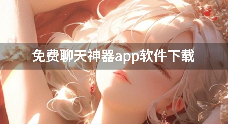 聊天神器app软件哪个好