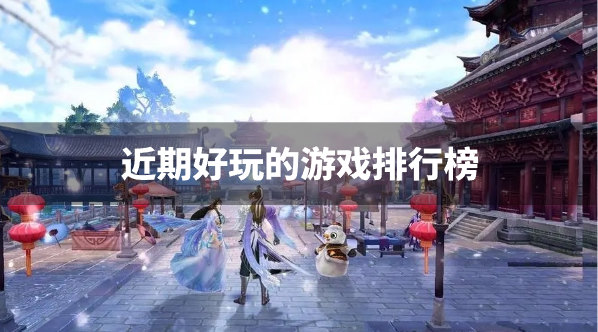 近期好玩的游戏排行榜
