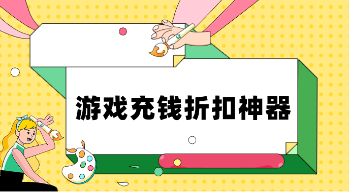 游戏充钱折扣神器