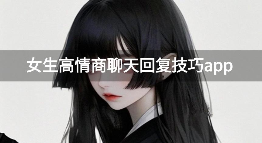 女生高情商聊天回复技巧app