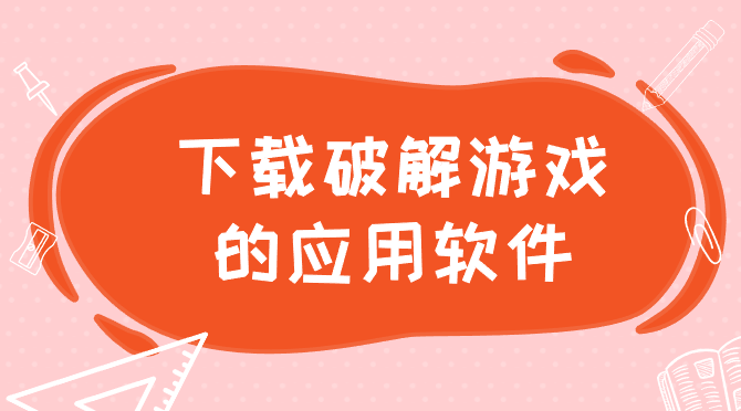 下载破解游戏的应用软件