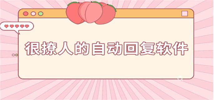 很撩人的自动回复软件-超撩人的自动回复软件