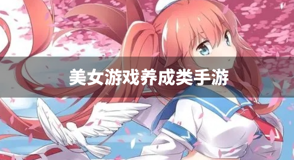 美女游戏养成类手游