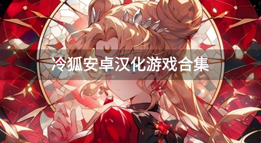 冷狐安卓汉化游戏合集