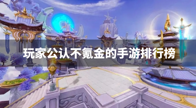 玩家公认不氪金的手游