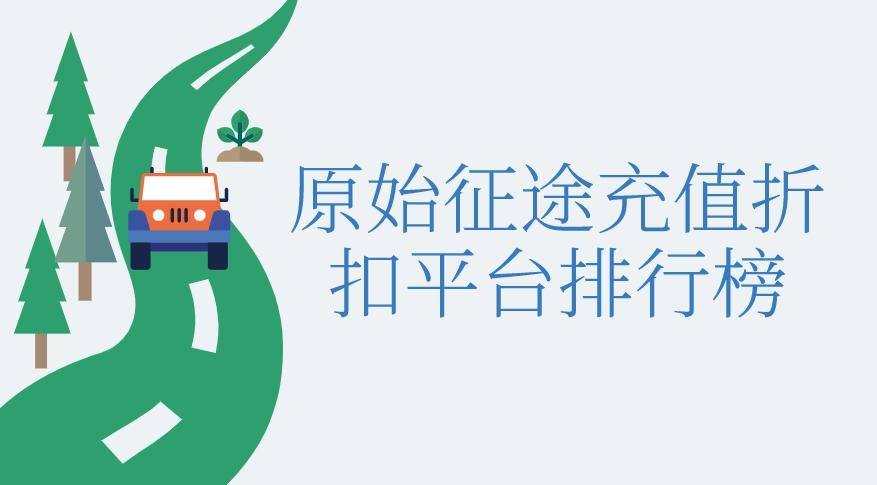 原始征途充值折扣平台排行榜