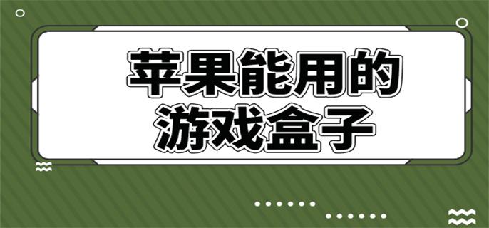苹果能用的游戏盒子-苹果可以用的游戏盒子