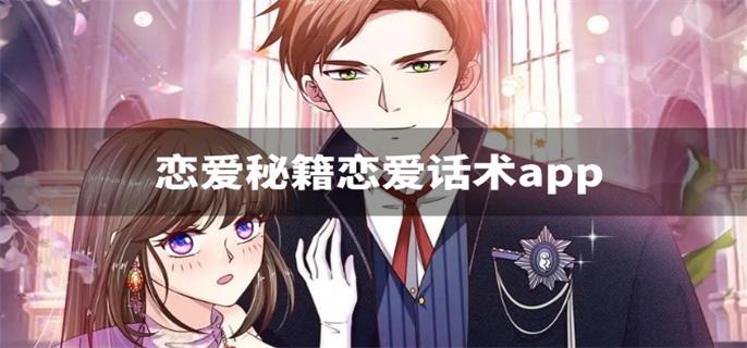 恋爱秘籍恋爱话术app-恋爱秘籍软件免费下载