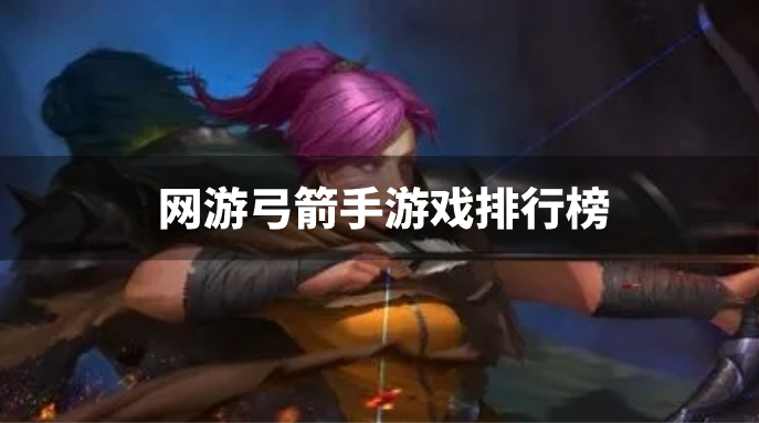 网游弓箭手游戏排行榜