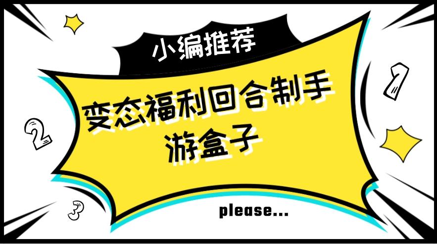 变态福利回合制手游盒子