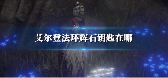 艾尔登法环辉石钥匙在哪