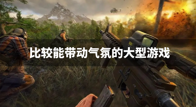 比较能带动气氛的大型游戏