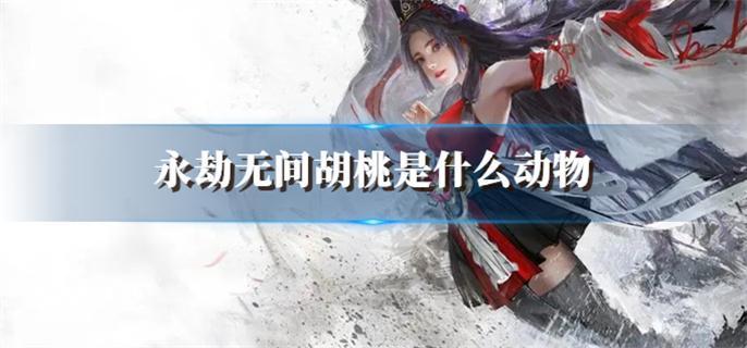 永劫无间胡桃是什么动物