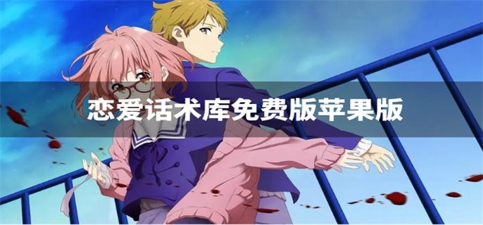 恋爱话术库免费版苹果版-恋爱话术库免vip版免费版