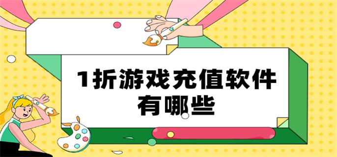 1折游戏充值软件有哪些-一折手游平台大全