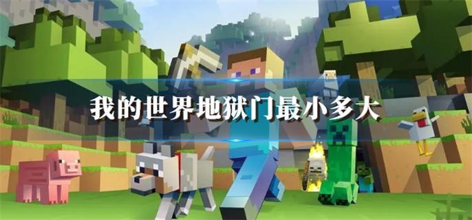 我的世界地狱门最小多大