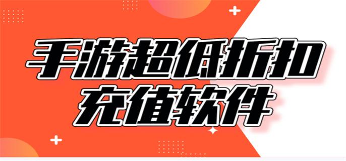 手游超低折扣充值软件-超低手游折扣充值平台