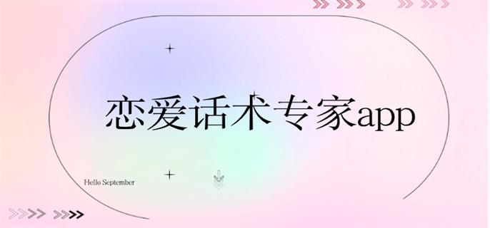 恋爱话术专家app-恋爱话术助手app下载