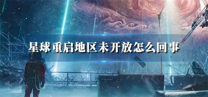 星球重启地区未开放怎么回事