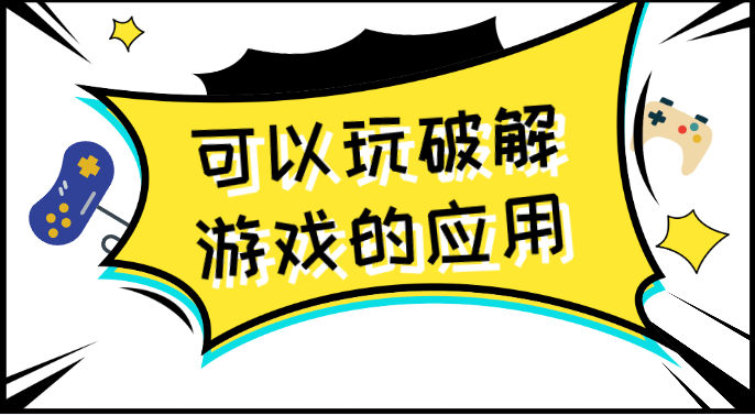 可以玩破解游戏的应用