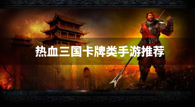 热血三国卡牌类手游推荐