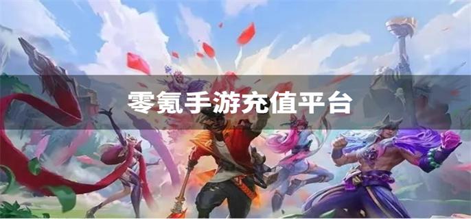 零氪手游充值平台-不氪的手游平台