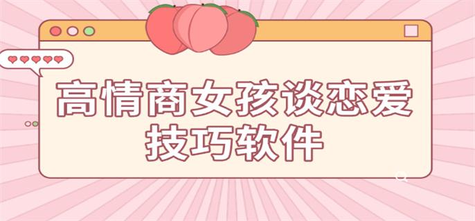 高情商女孩谈恋爱技巧软件-情商高女生恋爱说话技巧软件