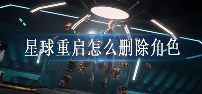 星球重启怎么删除角色