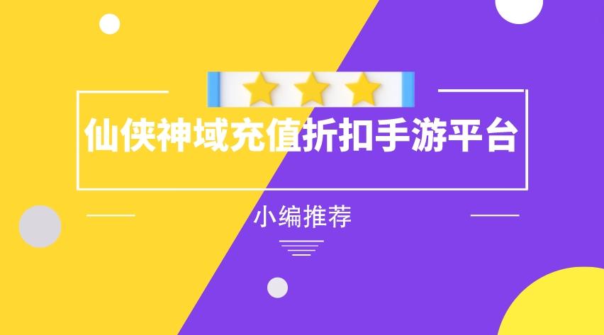 仙俠神域充值折扣手游平臺