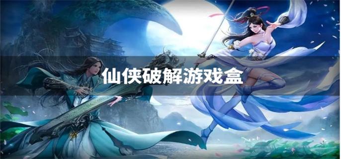 仙侠破解游戏盒-仙侠破解游戏下载平台