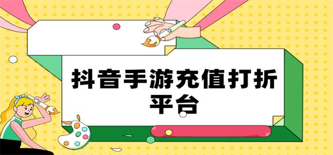 抖音手游充值打折平台-抖音游戏充值折扣平台