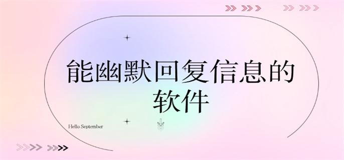 能幽默回复信息的软件-风趣幽默聊天回复软件下载